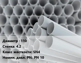 Труба ПВХ, поливинилхлорид 110 s=4.2 SN4 PN 10
